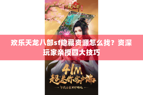 欢乐天龙八部sf隐藏资源怎么找？资深玩家亲授四大技巧