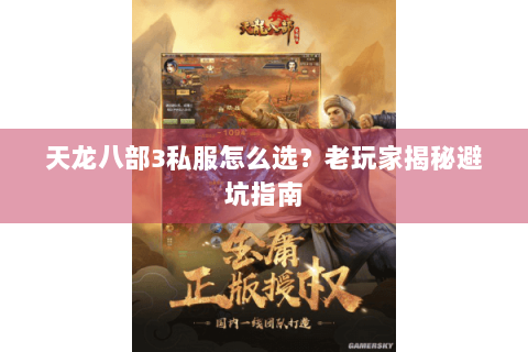 天龙八部3私服怎么选?老玩家揭秘避坑指南 天龙八部3私服怎么选?老玩家揭秘避坑指南