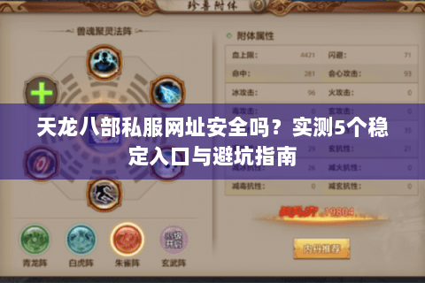 天龙八部私服网址安全吗？实测5个稳定入口与避坑指南