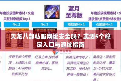 天龙八部私服网址安全吗？实测5个稳定入口与避坑指南