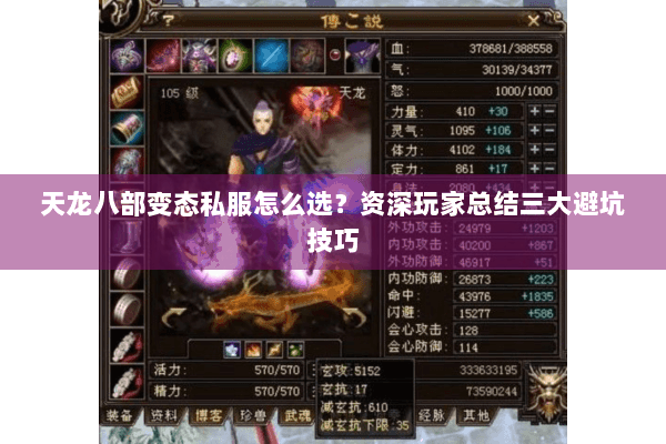 天龙八部变态私服怎么选?资深玩家总结三大避坑技巧 天龙八部变态私服怎么选?资深玩家总结三大避坑技巧