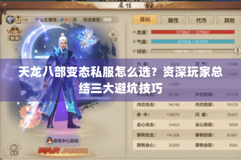 天龙八部变态私服怎么选?资深玩家总结三大避坑技巧 天龙八部变态私服怎么选?资深玩家总结三大避坑技巧