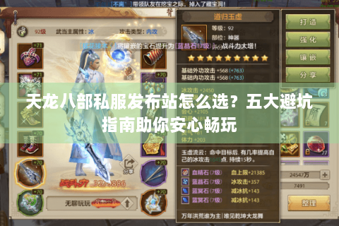 天龙八部私服发布站怎么选?五大避坑指南助你安心畅玩 天龙八部私服发布站怎么选?五大避坑指南助你安心畅玩