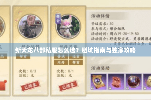 新天龙八部私服怎么选？避坑指南与独家攻略