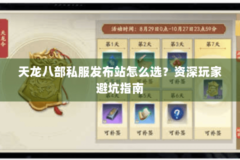 天龙八部私服发布站怎么选?资深玩家避坑指南 天龙八部私服发布站怎么选?资深玩家避坑指南