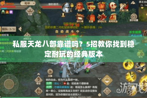 私服天龙八部靠谱吗?5招教你找到稳定耐玩的经典版本 私服天龙八部靠谱吗?5招教你找到稳定耐玩的经典版本