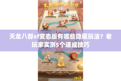 天龙八部sf变态版有哪些隐藏玩法？老玩家实测5个速成技巧