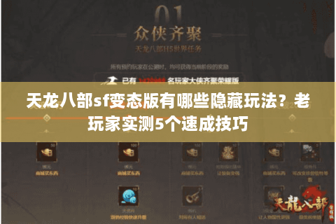 天龙八部sf变态版有哪些隐藏玩法？老玩家实测5个速成技巧