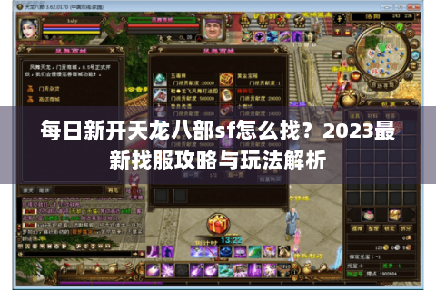 每日新开天龙八部sf怎么找?2023最新找服攻略与玩法解析 每日新开天龙八部sf怎么找?2023最新找服攻略与玩法解析