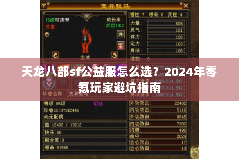 天龙八部sf公益服怎么选?2024年零氪玩家避坑指南 天龙八部sf公益服怎么选?2024年零氪玩家避坑指南