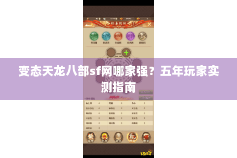 变态天龙八部sf网哪家强？五年玩家实测指南