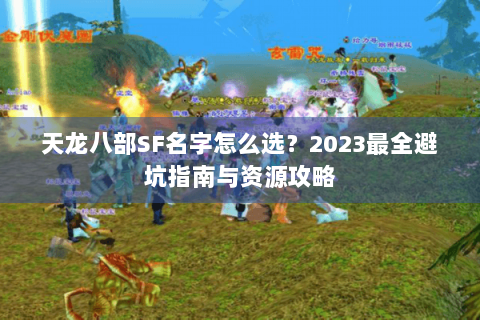 天龙八部SF名字怎么选？2023最全避坑指南与资源攻略