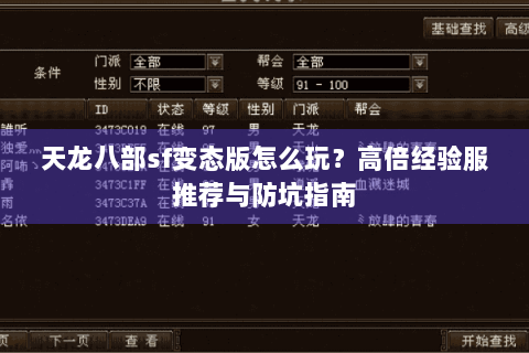 天龙八部sf变态版怎么玩？高倍经验服推荐与防坑指南