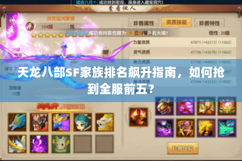 天龙八部SF家族排名飙升指南，如何抢到全服前五？