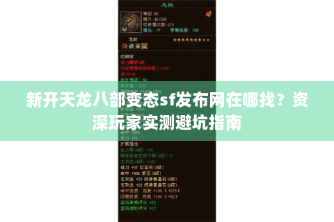 新开天龙八部变态sf发布网在哪找？资深玩家实测避坑指南