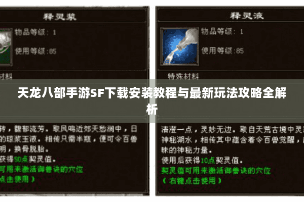 天龙八部手游SF下载安装教程与最新玩法攻略全解析 天龙八部手游SF下载安装教程与最新玩法攻略全解析
