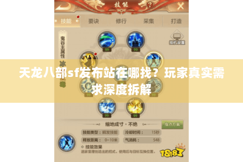 天龙八部sf发布站在哪找？玩家真实需求深度拆解