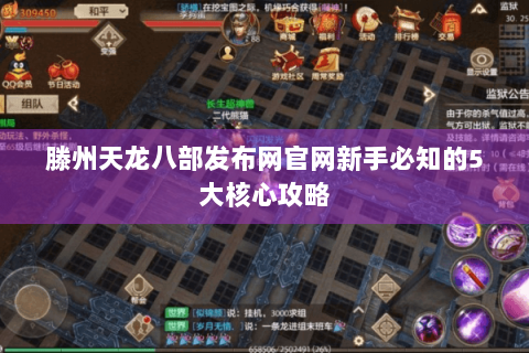 滕州天龙八部发布网官网新手必知的5大核心攻略 滕州天龙八部发布网官网新手必知的5大核心攻略