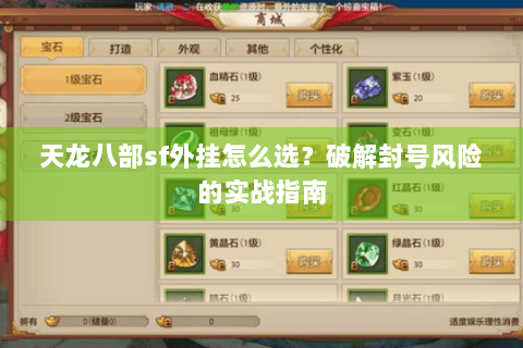 天龙八部sf外挂怎么选?破解封号风险的实战指南 天龙八部sf外挂怎么选?破解封号风险的实战指南