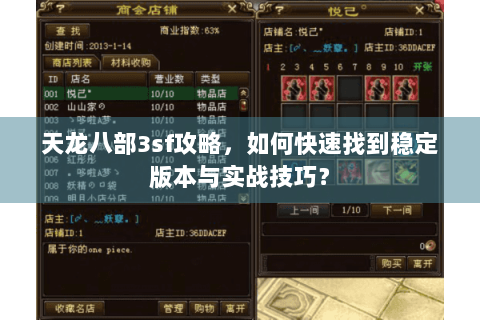 天龙八部3sf攻略,如何快速找到稳定版本与实战技巧? 天龙八部3sf攻略,如何快速找到稳定版本与实战技巧?