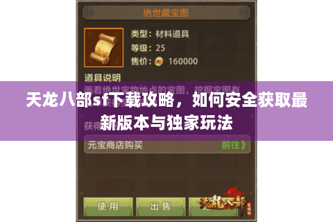 天龙八部sf下载攻略,如何安全获取最新版本与独家玩法 天龙八部sf下载攻略,如何安全获取最新版本与独家玩法