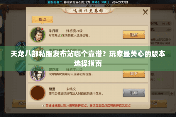 天龙八部私服发布站哪个靠谱?玩家最关心的版本选择指南 天龙八部私服发布站哪个靠谱?玩家最关心的版本选择指南