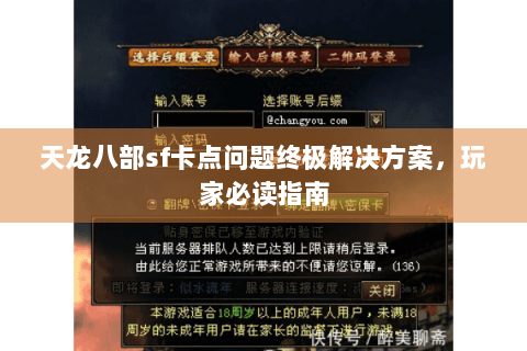 天龙八部sf卡点问题终极解决方案,玩家必读指南 天龙八部sf卡点问题终极解决方案,玩家必读指南