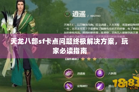 天龙八部sf卡点问题终极解决方案,玩家必读指南 天龙八部sf卡点问题终极解决方案,玩家必读指南