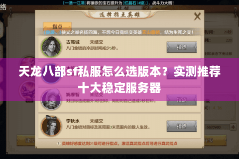 天龙八部sf私服怎么选版本?实测推荐十大稳定服务器 天龙八部sf私服怎么选版本?实测推荐十大稳定服务器