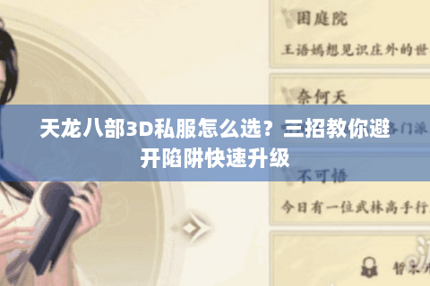 天龙八部3D私服怎么选？三招教你避开陷阱快速升级