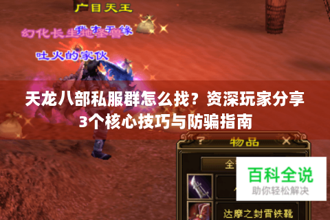 天龙八部私服群怎么找？资深玩家分享3个核心技巧与防骗指南