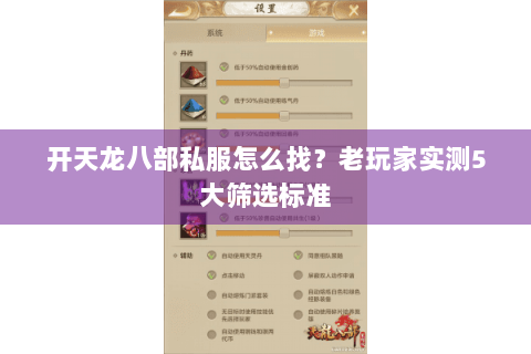 开天龙八部私服怎么找?老玩家实测5大筛选标准 开天龙八部私服怎么找?老玩家实测5大筛选标准