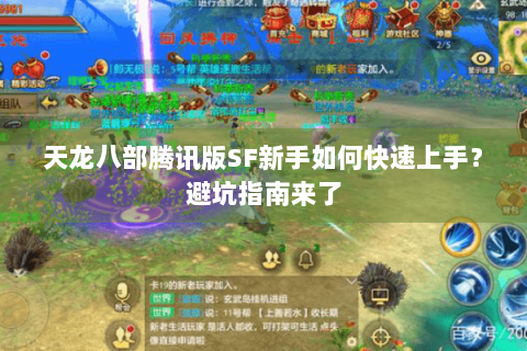 天龙八部腾讯版SF新手如何快速上手?避坑指南来了 天龙八部腾讯版SF新手如何快速上手?避坑指南来了
