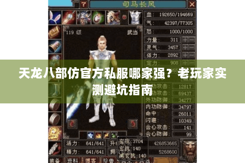 天龙八部仿官方私服哪家强?老玩家实测避坑指南 天龙八部仿官方私服哪家强?老玩家实测避坑指南