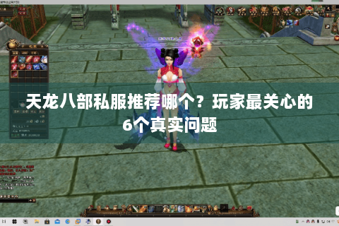 天龙八部私服推荐哪个？玩家最关心的6个真实问题