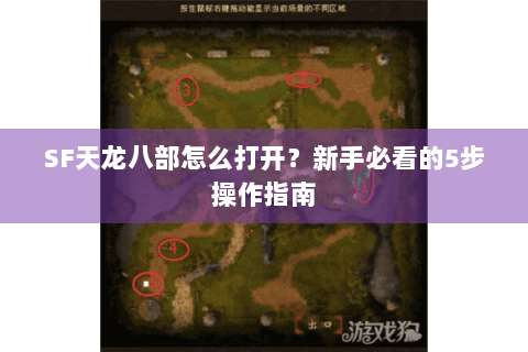 SF天龙八部怎么打开？新手必看的5步操作指南
