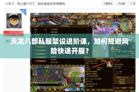 天龙八部私服架设进阶课,如何规避风险快速开服? 天龙八部私服架设进阶课,如何规避风险快速开服?