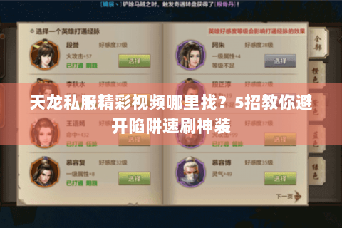 天龙私服精彩视频哪里找?5招教你避开陷阱速刷神装 天龙私服精彩视频哪里找?5招教你避开陷阱速刷神装