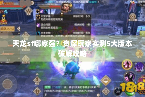天龙sf哪家强?资深玩家实测5大版本破解攻略 天龙sf哪家强?资深玩家实测5大版本破解攻略