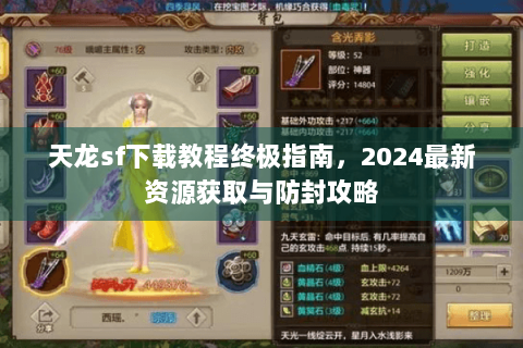 天龙sf下载教程终极指南，2024最新资源获取与防封攻略