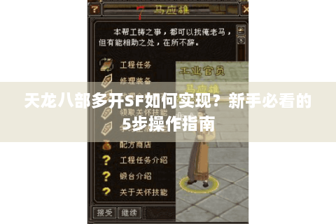 天龙八部多开SF如何实现？新手必看的5步操作指南
