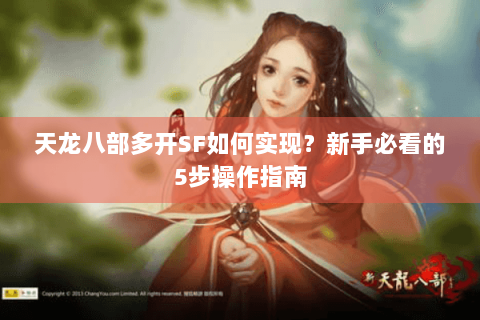 天龙八部多开SF如何实现？新手必看的5步操作指南