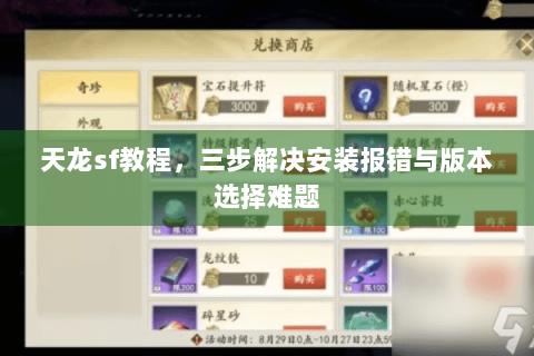天龙sf教程，三步解决安装报错与版本选择难题