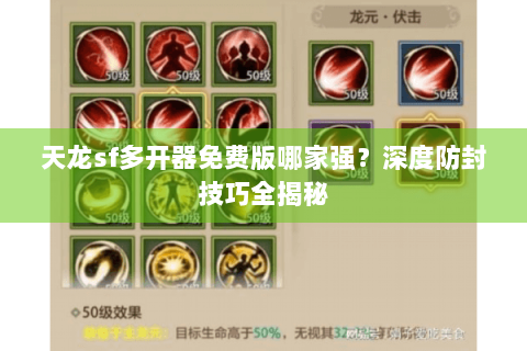 天龙sf多开器免费版哪家强?深度防封技巧全揭秘 天龙sf多开器免费版哪家强?深度防封技巧全揭秘