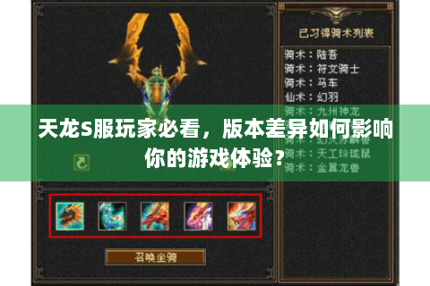 天龙S服玩家必看,版本差异如何影响你的游戏体验? 天龙S服玩家必看,版本差异如何影响你的游戏体验?