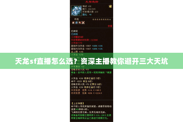 天龙sf直播怎么选？资深主播教你避开三大天坑