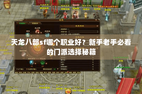 天龙八部sf哪个职业好?新手老手必看的门派选择秘籍 天龙八部sf哪个职业好?新手老手必看的门派选择秘籍