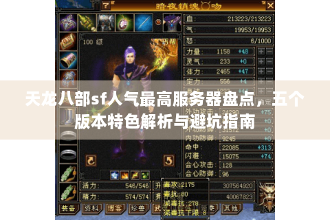 天龙八部sf人气最高服务器盘点,五个版本特色解析与避坑指南 天龙八部sf人气最高服务器盘点,五个版本特色解析与避坑指南
