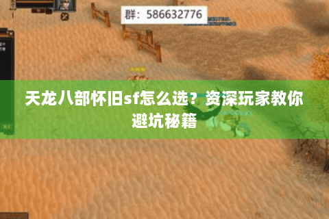 天龙八部怀旧sf怎么选?资深玩家教你避坑秘籍 天龙八部怀旧sf怎么选?资深玩家教你避坑秘籍