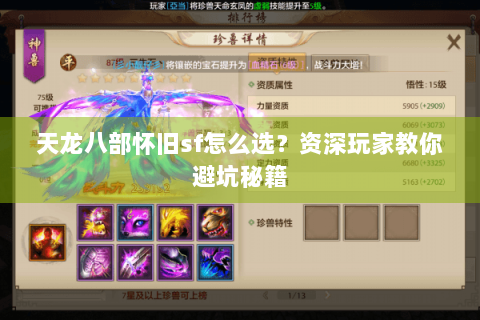 天龙八部怀旧sf怎么选?资深玩家教你避坑秘籍 天龙八部怀旧sf怎么选?资深玩家教你避坑秘籍